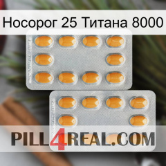 Носорог 25 Титана 8000 cialis4